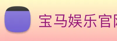 宝马娱乐官网 Logo